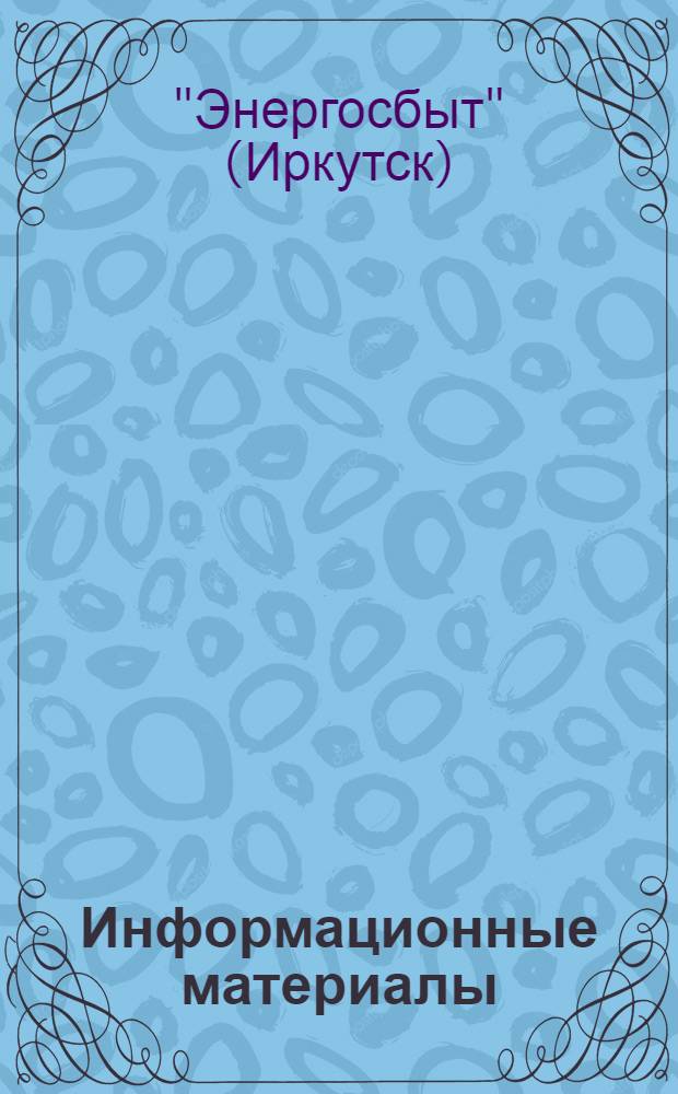 Информационные материалы