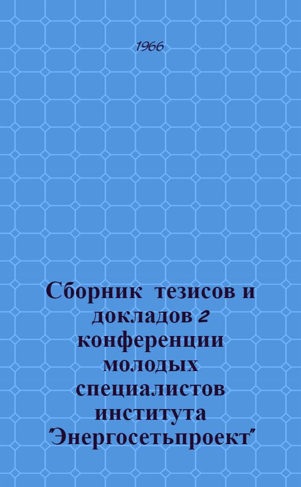 Сборник тезисов и докладов 2 конференции молодых специалистов института "Энергосетьпроект"