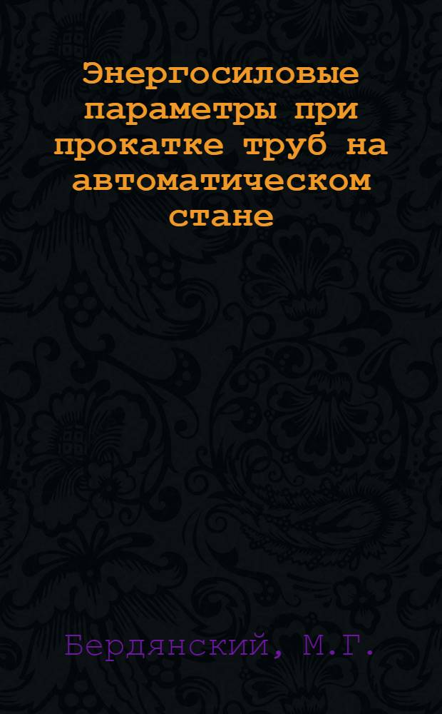 Энергосиловые параметры при прокатке труб на автоматическом стане