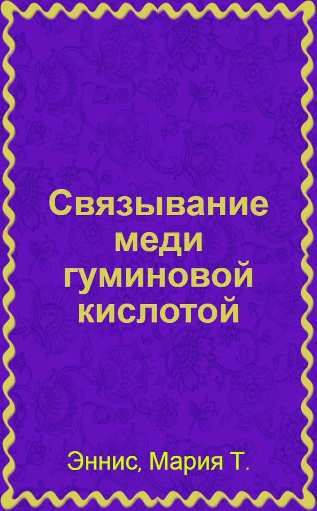 Связывание меди гуминовой кислотой