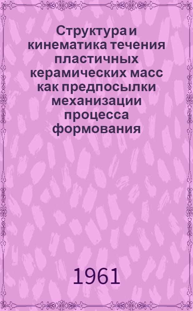 Структура и кинематика течения пластичных керамических масс как предпосылки механизации процесса формования : Автореферат дис. на соискание учен. степени кандидата техн. наук