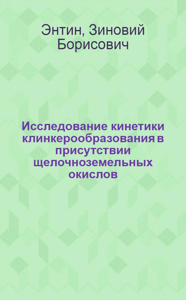 Исследование кинетики клинкерообразования в присутствии щелочноземельных окислов : Автореферат дис. на соискание учен. степени кандидата техн. наук