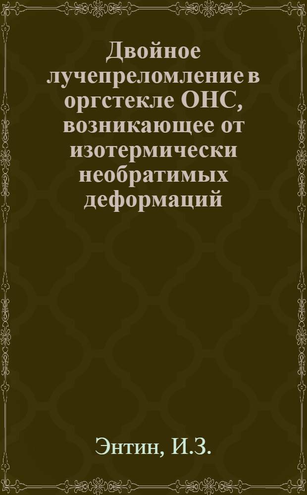 Двойное лучепреломление в оргстекле ОНС, возникающее от изотермически необратимых деформаций, и его применение для моделирования процессов обработки металлов давлением : Автореферат дис. на соискание учен. степени кандидата техн. наук