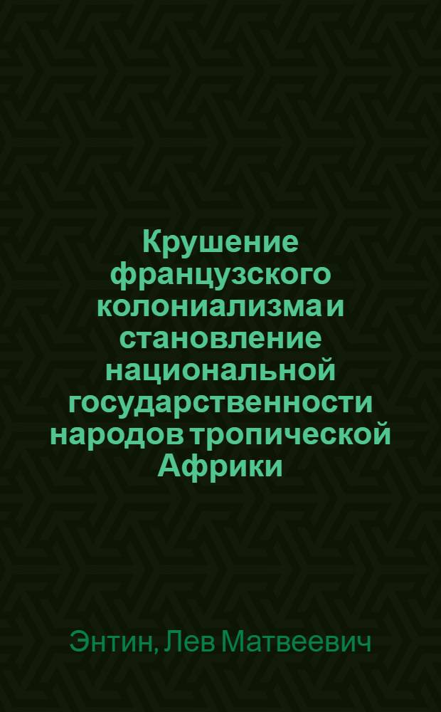 Крушение французского колониализма и становление национальной государственности народов тропической Африки : Автореферат дис. на соискание учен. степени доктора юрид. наук