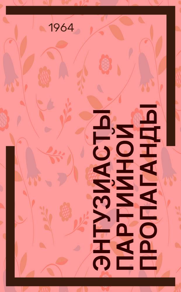Энтузиасты партийной пропаганды
