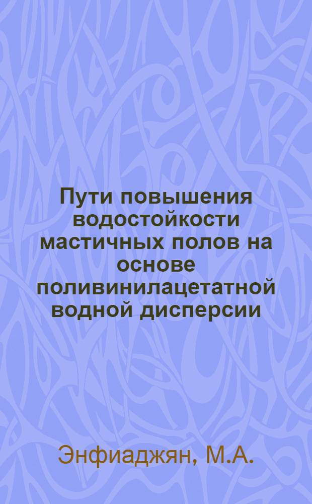 Пути повышения водостойкости мастичных полов на основе поливинилацетатной водной дисперсии : Автореферат дис. на соискание учен. степени кандидата техн. наук