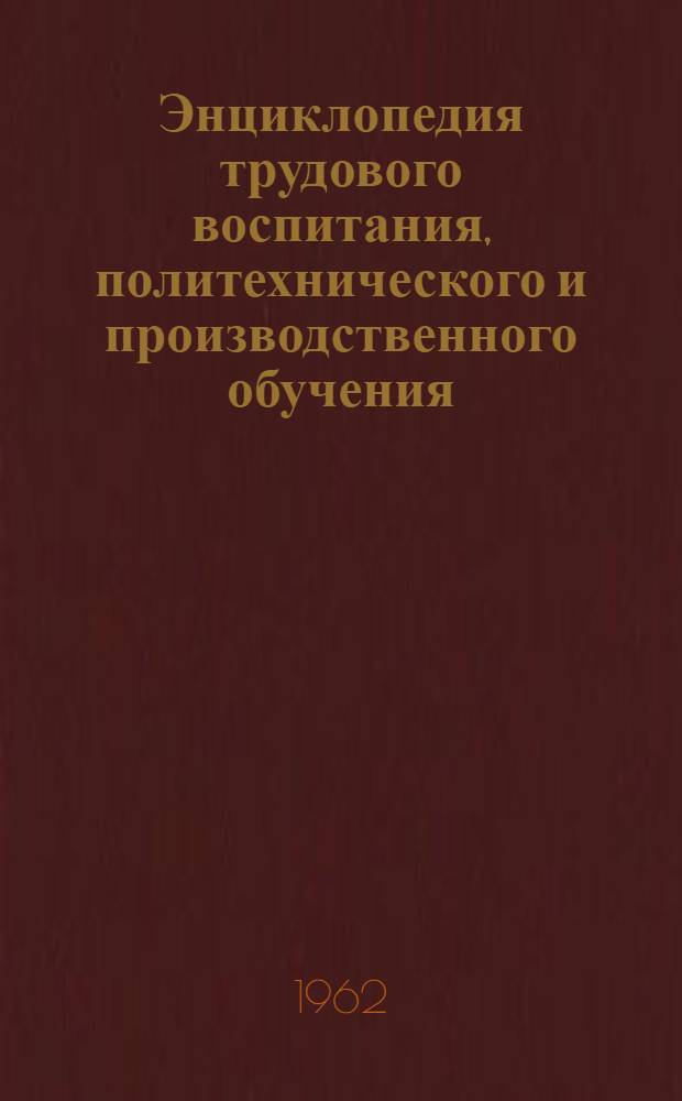 Энциклопедия трудового воспитания, политехнического и производственного обучения : Проект словника