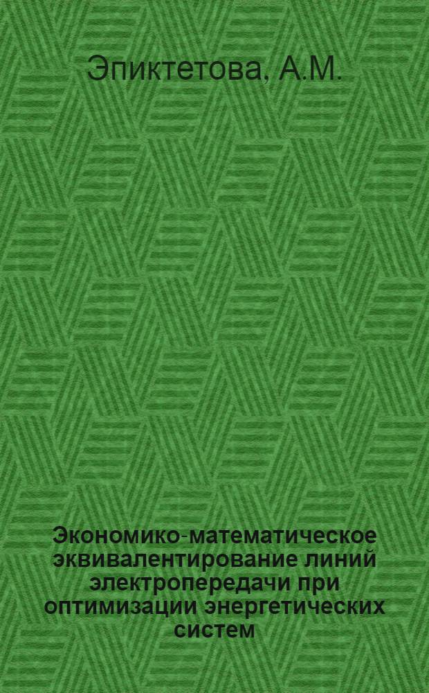 Экономико-математическое эквивалентирование линий электропередачи при оптимизации энергетических систем : Автореферат дис. на соискание учен. степени канд. техн. наук : (270)