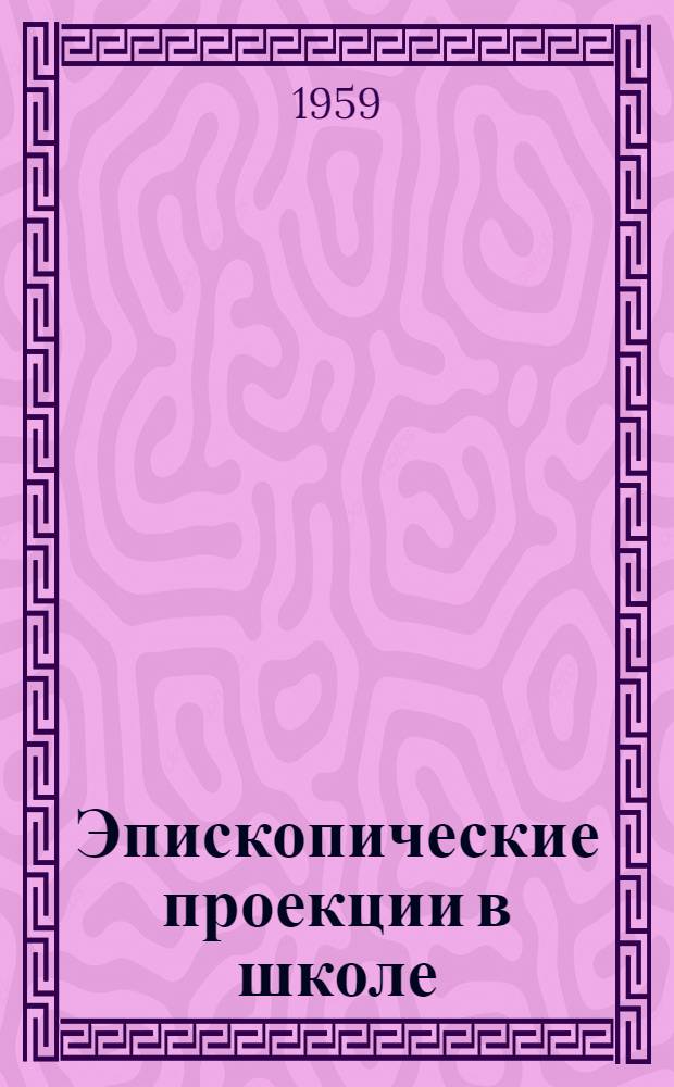 Эпископические проекции в школе : (Метод. пособие)