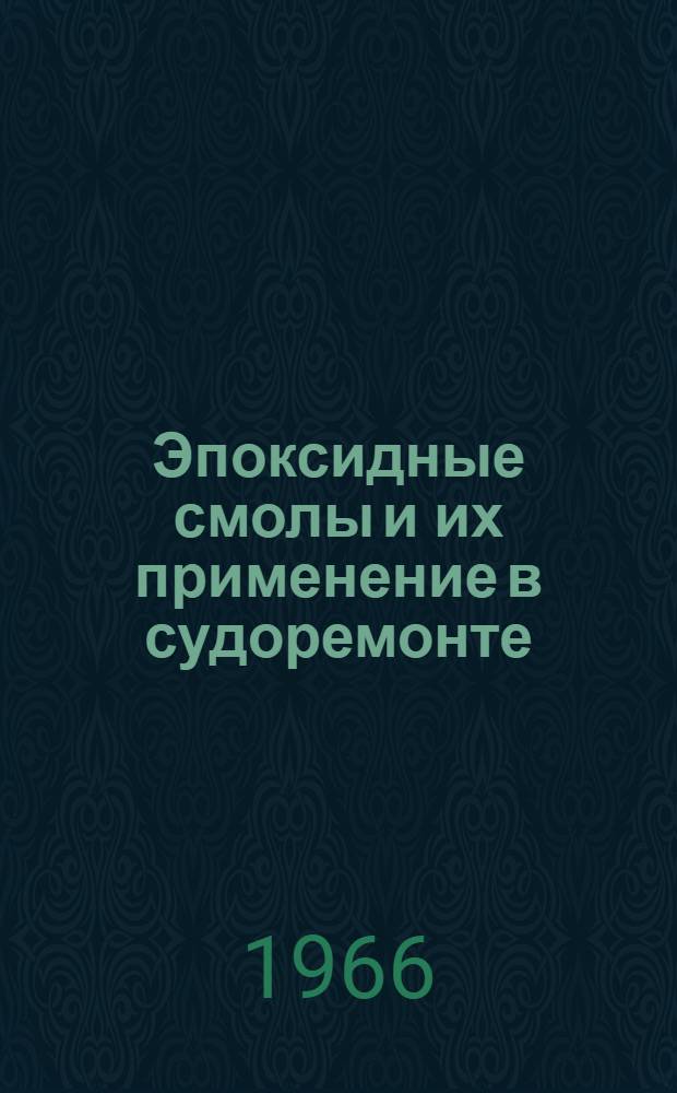 Эпоксидные смолы и их применение в судоремонте