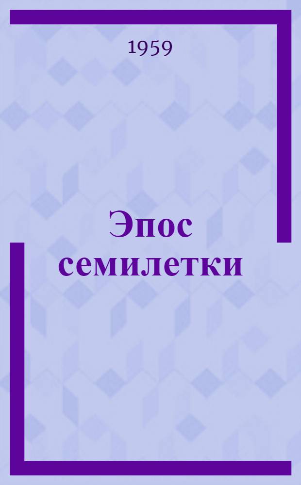 Эпос семилетки : Сборник публицист. статей казахст. писателей