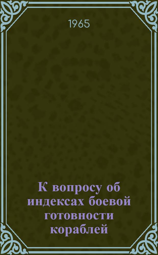 К вопросу об индексах боевой готовности кораблей : Пер. с англ.