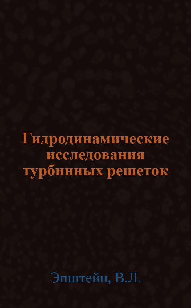 Гидродинамические исследования турбинных решеток : Автореферат дис. на соискание учен. степени кандидата техн. наук