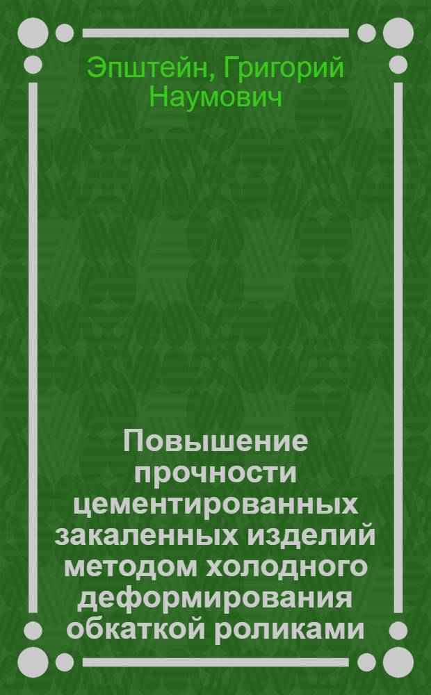 Повышение прочности цементированных закаленных изделий методом холодного деформирования обкаткой роликами : Автореферат дис. на соискание учен. степени кандидата техн. наук