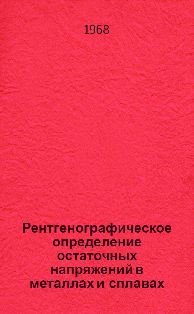Рентгенографическое определение остаточных напряжений в металлах и сплавах : (Учеб. пособие)