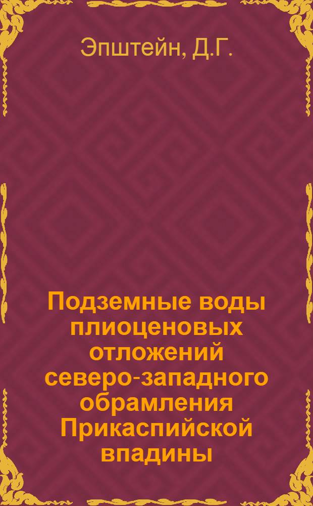 Подземные воды плиоценовых отложений северо-западного обрамления Прикаспийской впадины : Автореферат дис. на соискание учен. степени канд. геол.-минерал. наук : (125)