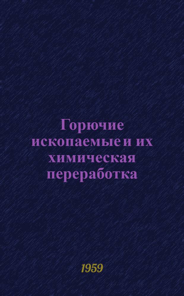 Горючие ископаемые и их химическая переработка : Книга для учителя