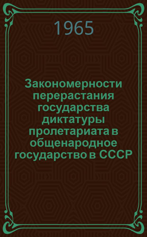 Закономерности перерастания государства диктатуры пролетариата в общенародное государство в СССР : Автореферат дис. на соискание учен. степени кандидата филос. наук
