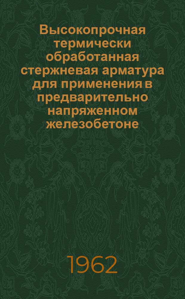 Высокопрочная термически обработанная стержневая арматура для применения в предварительно напряженном железобетоне : Автореферат дис., представленной на соискание ученой степени кандидата технических наук