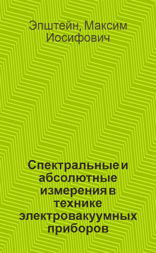 Спектральные и абсолютные измерения в технике электровакуумных приборов : Автореферат дис. на соискание ученой степени кандидата технических наук