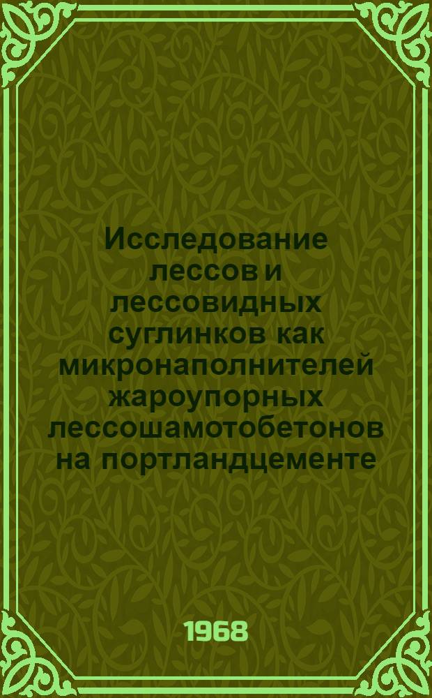 Исследование лессов и лессовидных суглинков как микронаполнителей жароупорных лессошамотобетонов на портландцементе : Автореферат дис. на соискание ученой степени кандидата технических наук