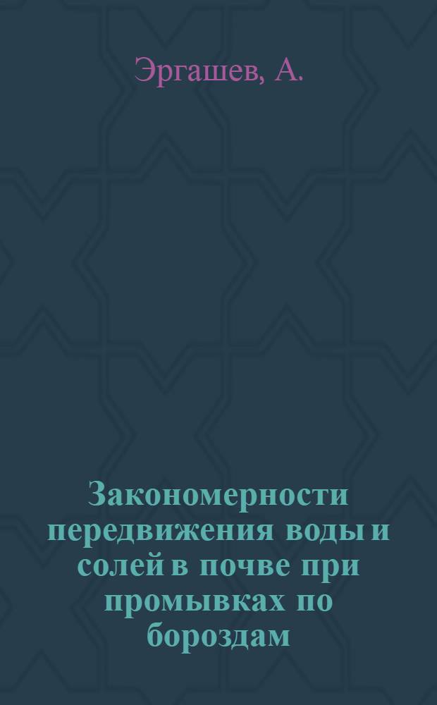 Закономерности передвижения воды и солей в почве при промывках по бороздам : Автореферат дис. на соискание учен. степени кандидата с.-х. наук