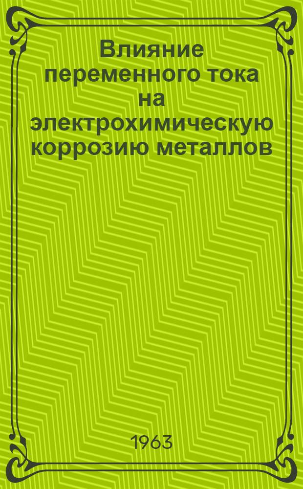 Влияние переменного тока на электрохимическую коррозию металлов