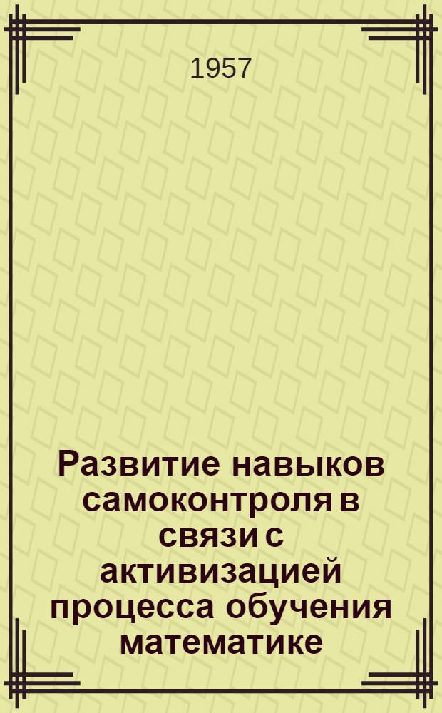 Развитие навыков самоконтроля в связи с активизацией процесса обучения математике : Автореферат дис. на соискание учен. степени кандидата пед. наук (по методике математики)