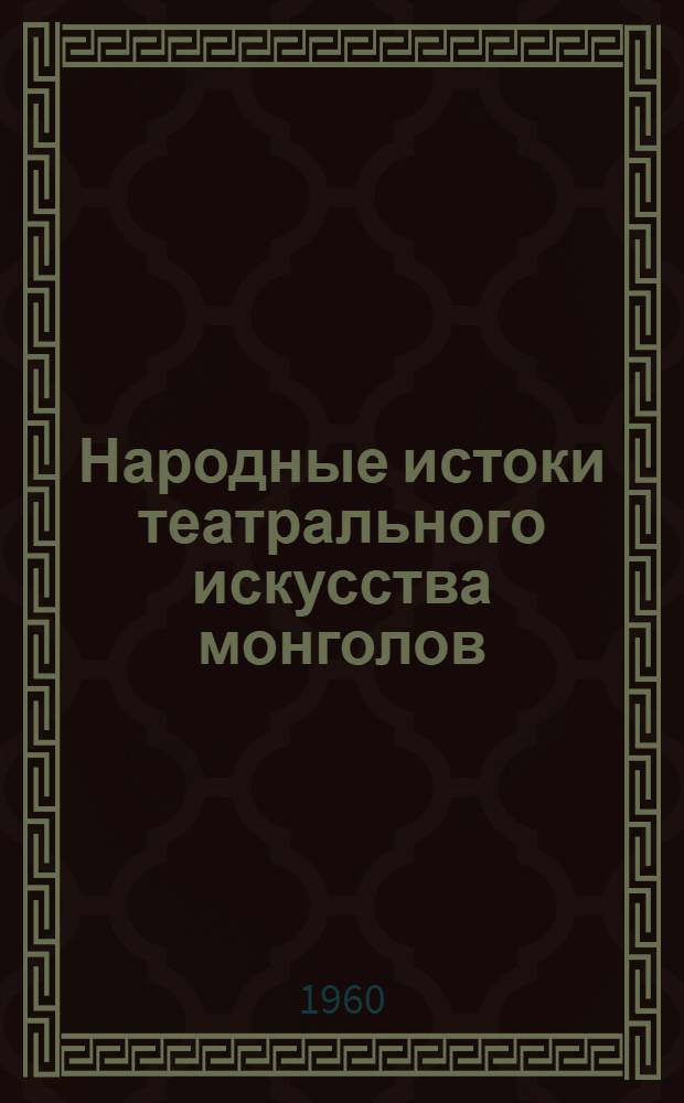 Народные истоки театрального искусства монголов : Автореферат дис. на соискание учен. степени кандидата искусствоведения
