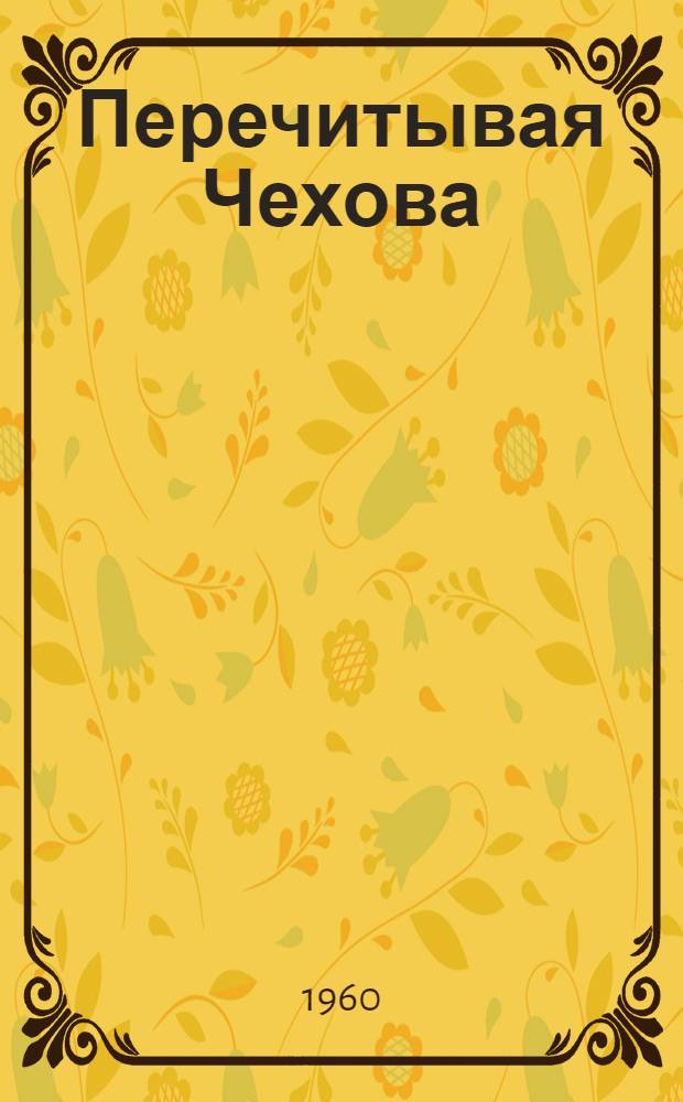 Перечитывая Чехова