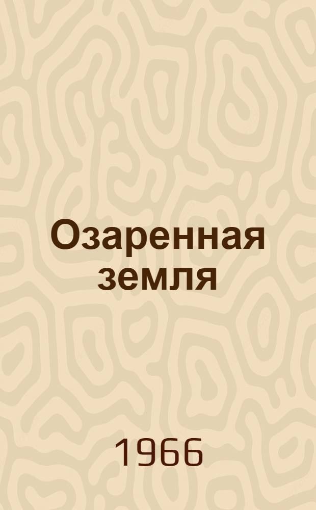 Озаренная земля : Стихи