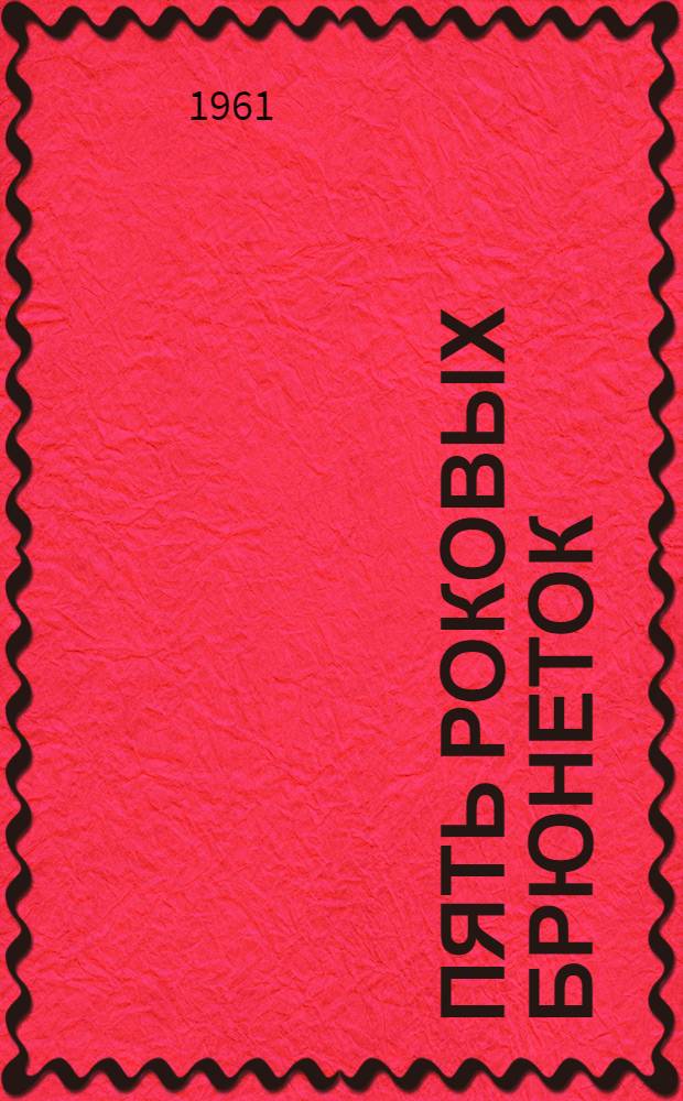 Пять роковых брюнеток : Рассказы и фельетоны