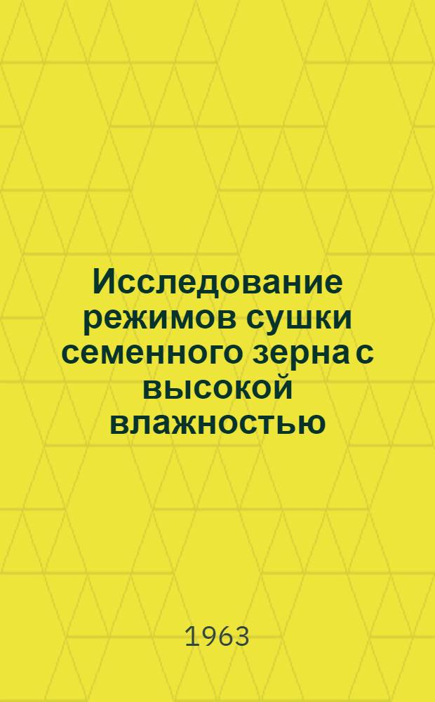 Исследование режимов сушки семенного зерна с высокой влажностью : Автореф. дис. на соиск. учен. степени канд. техн. наук