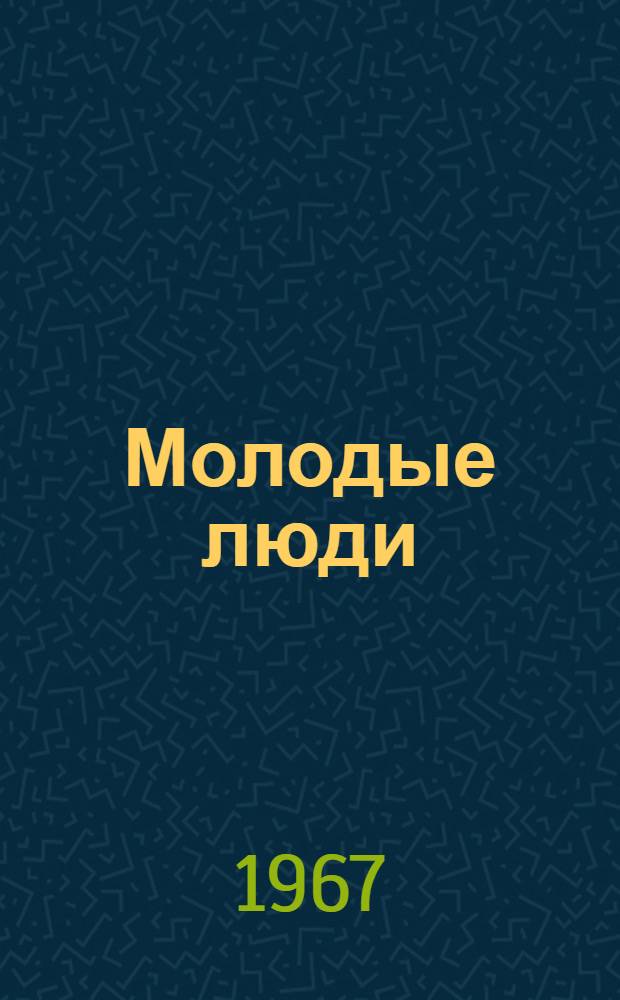 Молодые люди; Катя Водовозова и ее гости; Белые чехлы: Повести / Ил.: Ю.В. Петров