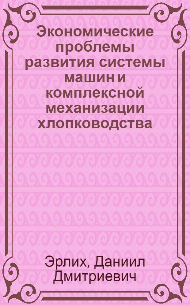 Экономические проблемы развития системы машин и комплексной механизации хлопководства : (На материалах Узбекистана) : Автореф. дис. на соиск. учен. степени д-ра экон. наук