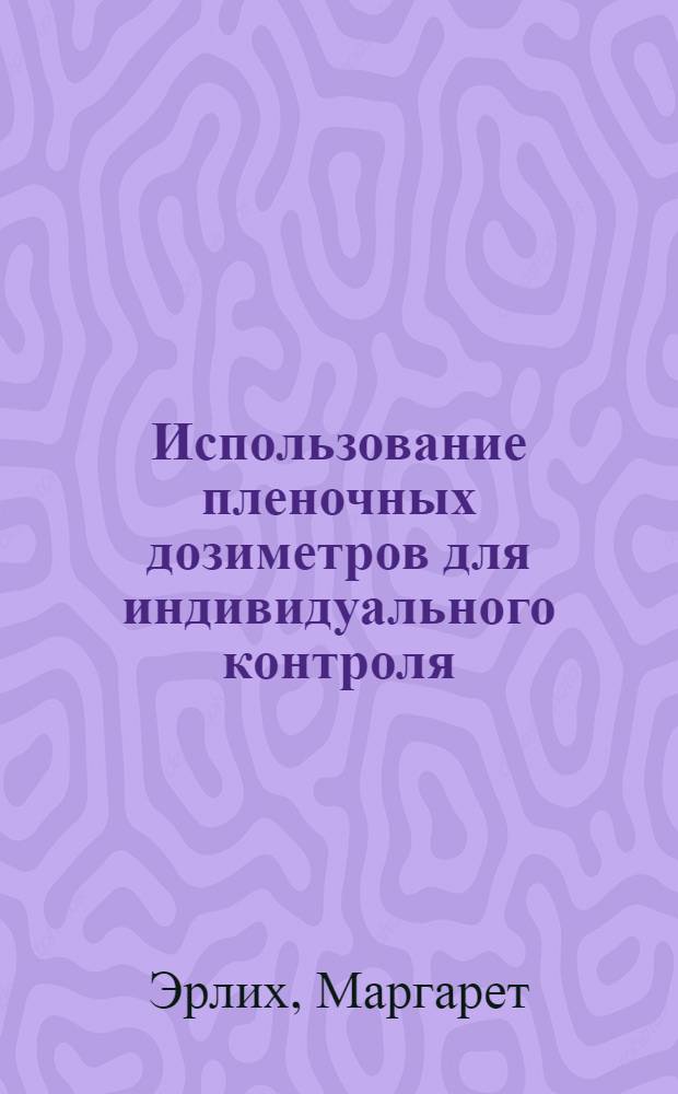 Использование пленочных дозиметров для индивидуального контроля