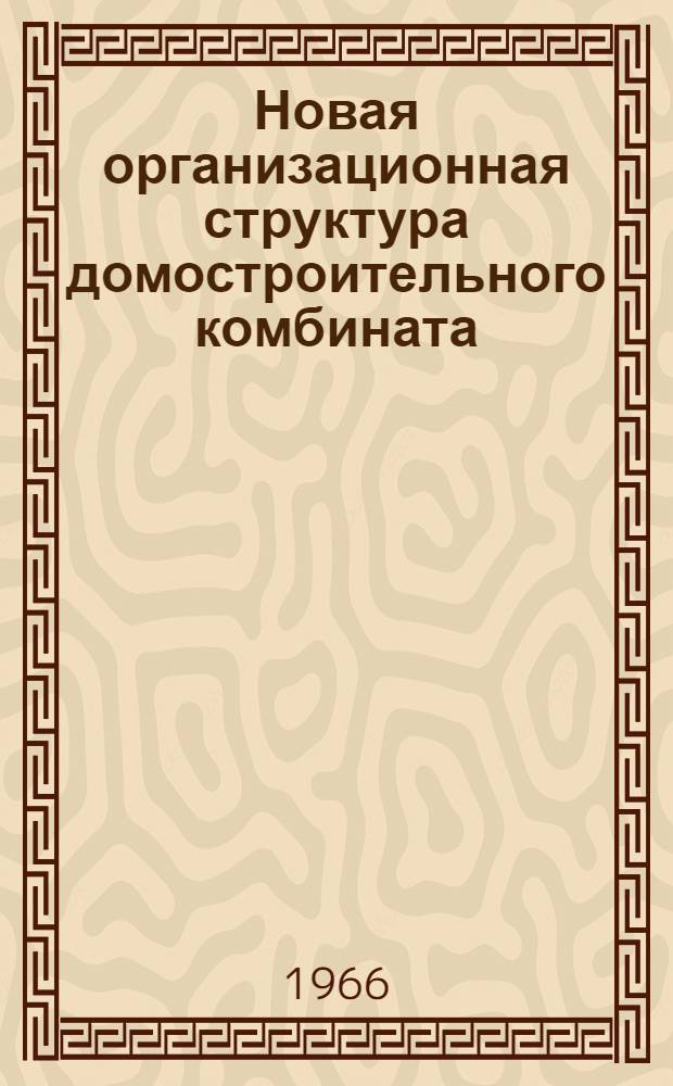 Новая организационная структура домостроительного комбината