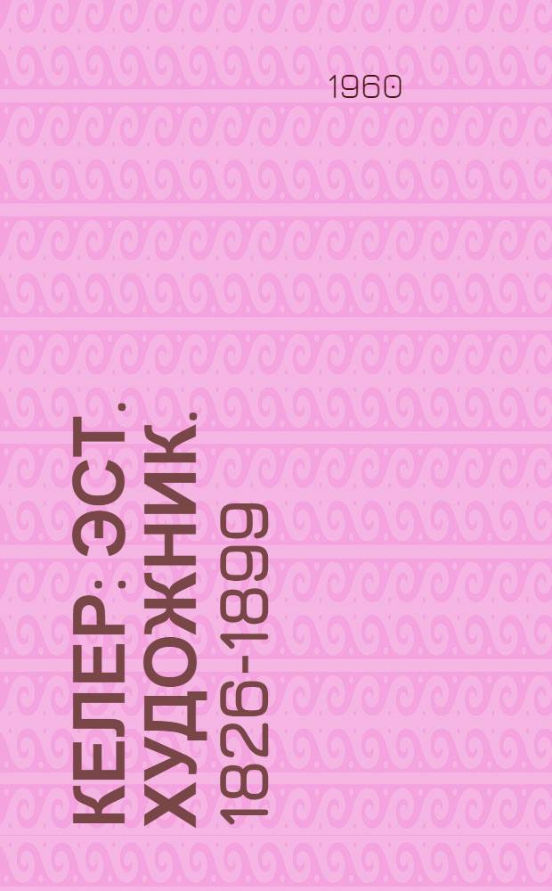 Келер : Эст. художник. 1826-1899