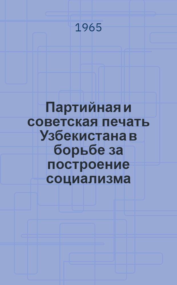 Партийная и советская печать Узбекистана в борьбе за построение социализма (1917 - июнь 1941 гг.) : Автореферат дис. на соискание ученой степени доктора исторических наук