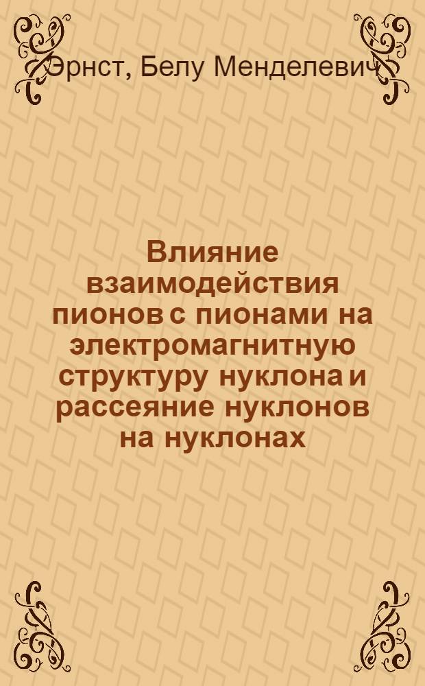 Влияние взаимодействия пионов с пионами на электромагнитную структуру нуклона и рассеяние нуклонов на нуклонах : Автореферат дис. на соискание ученой степени кандидата физико-математических наук