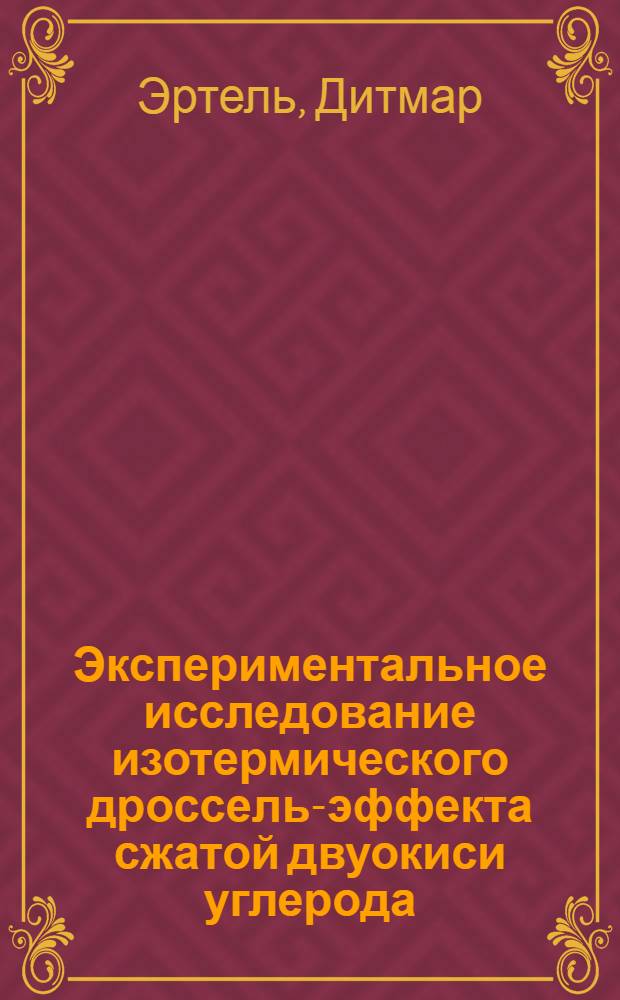 Экспериментальное исследование изотермического дроссель-эффекта сжатой двуокиси углерода : Автореферат дис. на соискание ученой степени кандидата технических наук : (274)