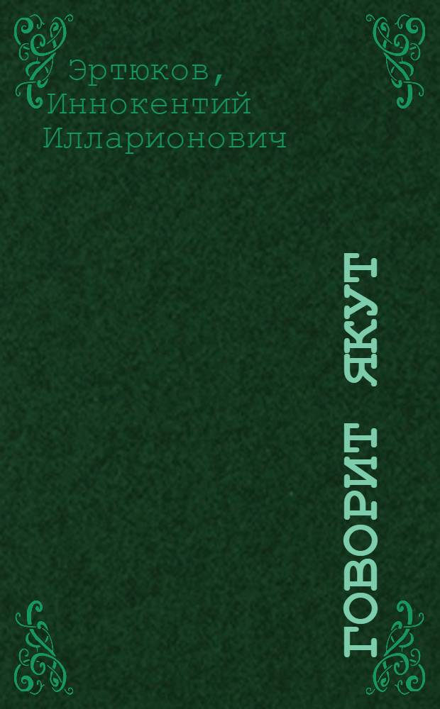 Говорит якут : Стихи