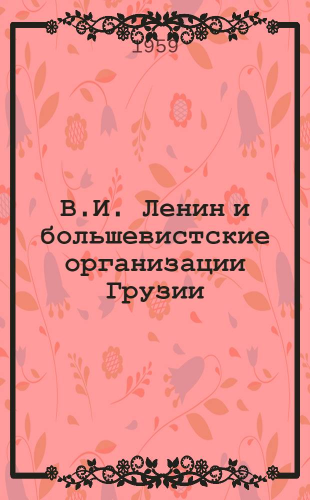В.И. Ленин и большевистские организации Грузии (1895-1924) : Автореферат дис. на соискание ученой степени доктора исторических наук