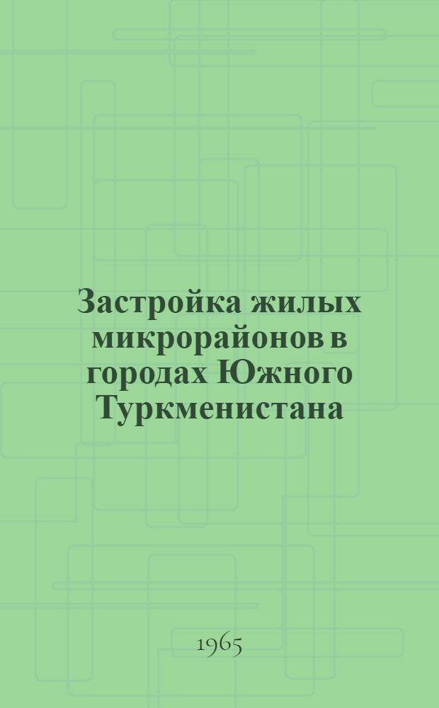 Застройка жилых микрорайонов в городах Южного Туркменистана : Автореферат дис. на соискание ученой степени кандидата архитектуры