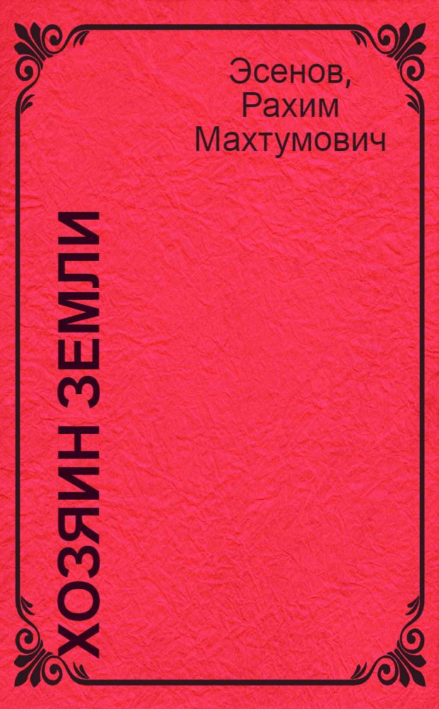 Хозяин земли : Рассказы, очерки