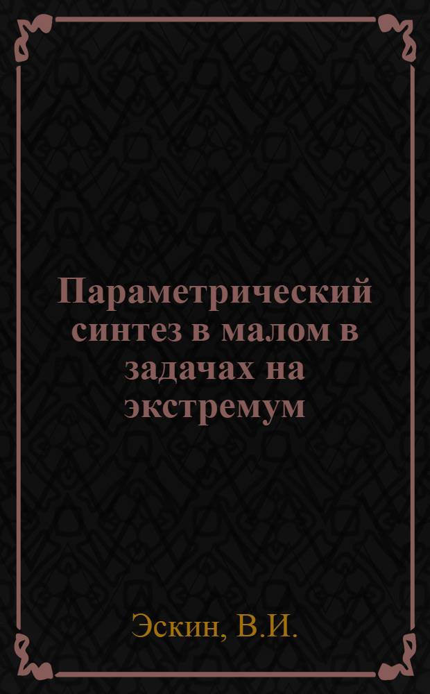 Параметрический синтез в малом в задачах на экстремум : Автореферат дис. на соискание ученой степени кандидата физико-математических наук : (0-20)