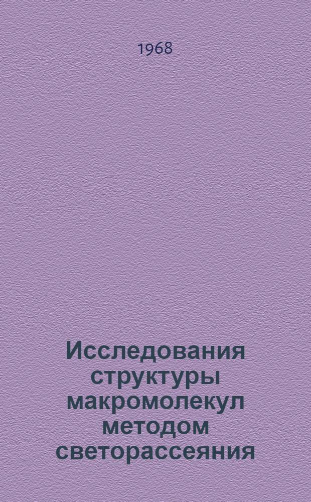 Исследования структуры макромолекул методом светорассеяния : Автореферат дис. на соискание ученой степени доктора физико-математических наук : (076)