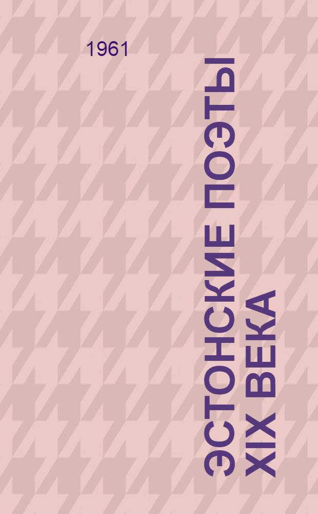 Эстонские поэты XIX века