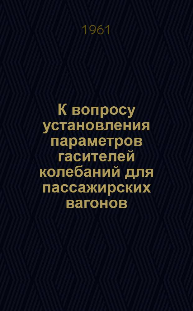К вопросу установления параметров гасителей колебаний для пассажирских вагонов : Автореферат дис. на соискание ученой степени кандидата технических наук