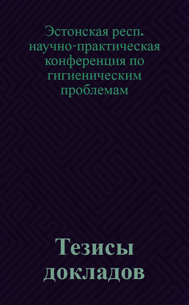 Тезисы докладов